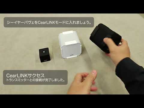 シーイヤーパヴェCearLINK複数台接続方法