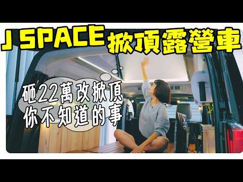 J Space砸22萬改掀頂 合法改裝但是..