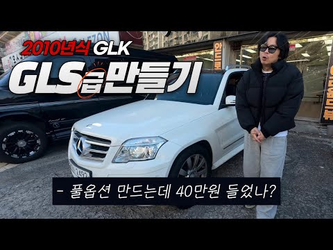 No need for a new Mercedes… This is how we built the 2010 GLK.