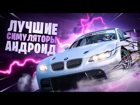 🔺Топ 10 Симуляторов На Андроид и iOS | Игры На Андроид 2020 | Дитрих ТВ