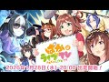 「ウマ娘 プリティーダービー」ぱかライブTV Vol.61