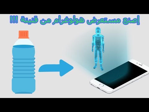 كيفية صنع مستعرض هولوجرام للهاتف بإستعمال قنينة  بلاستيكية فقط | Hologram Projector