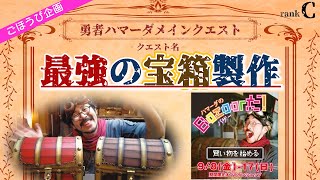 【僕が考えた最強の宝箱】作ったら優勝した