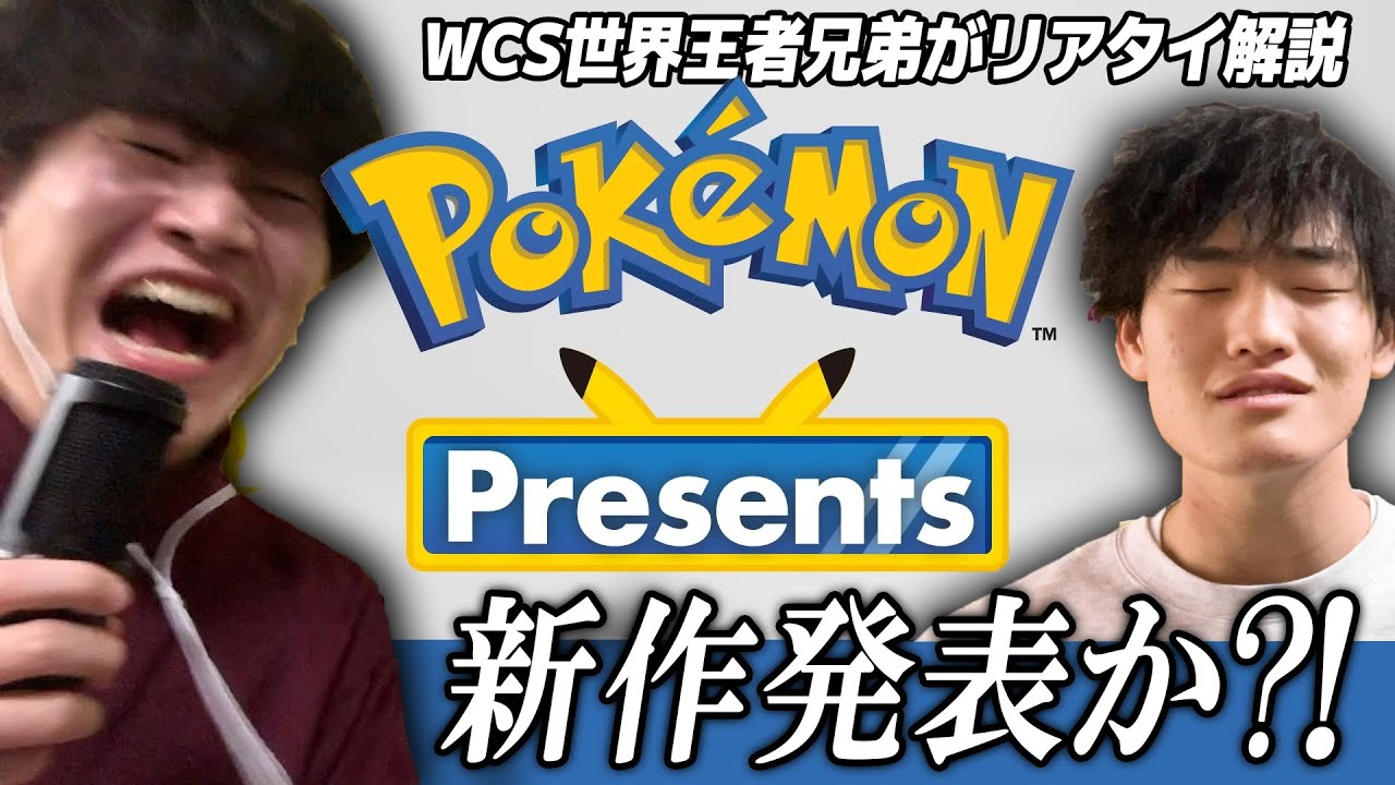 【Pokémon Presents】ポケモン世界王者兄弟がリアタイ解説！みんなで一緒に観るぞおおおお【PokémonDay】