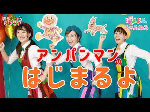 文学科 【おかあさんといっしょ】てあそび『はじまるよ』アンパンマンバージョン♪【元劇団四季ミュージカル俳優×アニソン歌手×テーマパークダンサーが歌って踊ってみた】☆