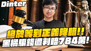 [討論] 丁特贏了代表平民對財團的勝利嗎？