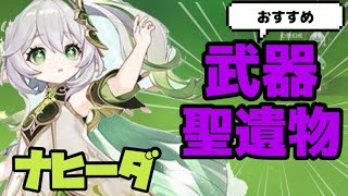 【原神】ナヒーダおすすめ武器、聖遺物、凸数 GenshinImpactげんしん初心者無課金向けニィロウ豊潤開花豊穣核燃焼激化開花ナヒード千夜に浮かぶ夢武器草聖遺物金メッキ元素熟知無凸2凸完凸無相の草