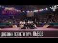 Квартал 95 - Дневник летнего тура. Вечерний квартал во Львове. 