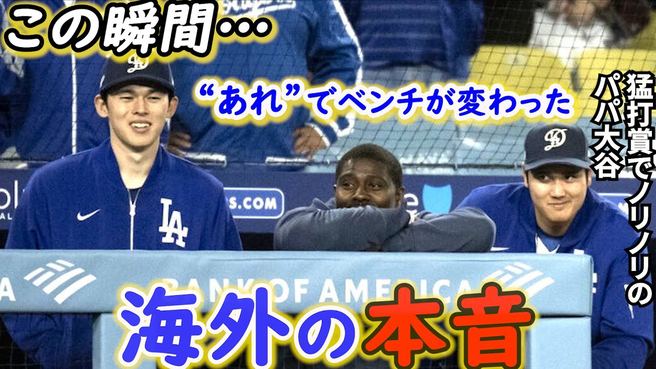【大谷翔平】猛打賞＆激走で勝利貢献！その裏で佐々木朗希を救った“ある行動”に海外騒然「今、私たちは若者の成長を目撃している」【海外の反応】