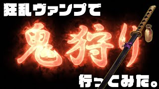 【シャドウバース】狂乱ヴァンプに鬼殺隊ユヅキ【ゆっくり実況】