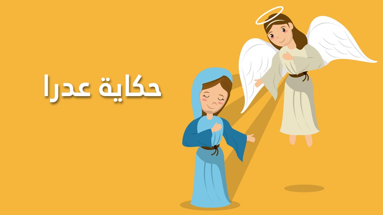 حكاية عدرا - سيبيل بغدود