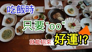【Orlax 花香氣】吃飯時, 只要?  就能招來好運!