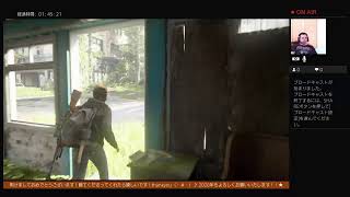 KAZのサバイバル実況Play part7 The Last of The Us2 おはよう