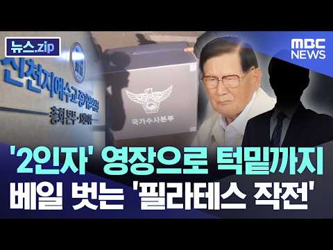 '2인자' 영장으로 턱밑까지.. 베일 벗는 '필라테스 작전'