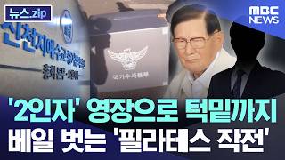 '2인자' 영장으로 턱밑까지.. 베일 벗는 '필라테스 작전' [뉴스.zip/MBC뉴스]