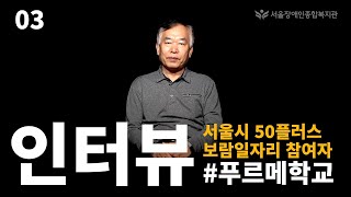 [인터뷰]발달장애인과 함께한 서울시 50플러스 보람일자리 참여자의 생각, 변화..그 세번째 이야기 [feat…