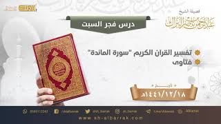 صورة درس فجر السبت - الشيخ عبدالرحمن بن ناصر البراك 18-12-1441 هـ