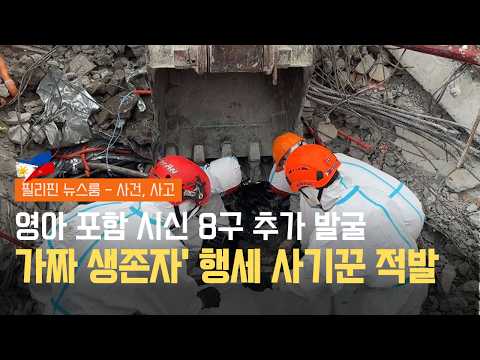 앙헬레스 붕괴 현장 대성통곡 속, 정부 구호금 노린 파렴치한 범죄 | 교묘해진 마약 조직의 법망 피해 가기! 미성년자 뒤에 숨은 배후 추적 | 필리핀한인방송 | 필리핀뉴스룸