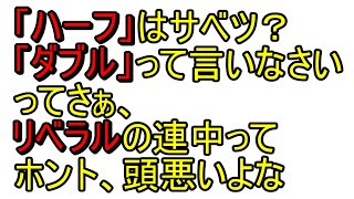 くそリベラルって本当にクソだよな、って話