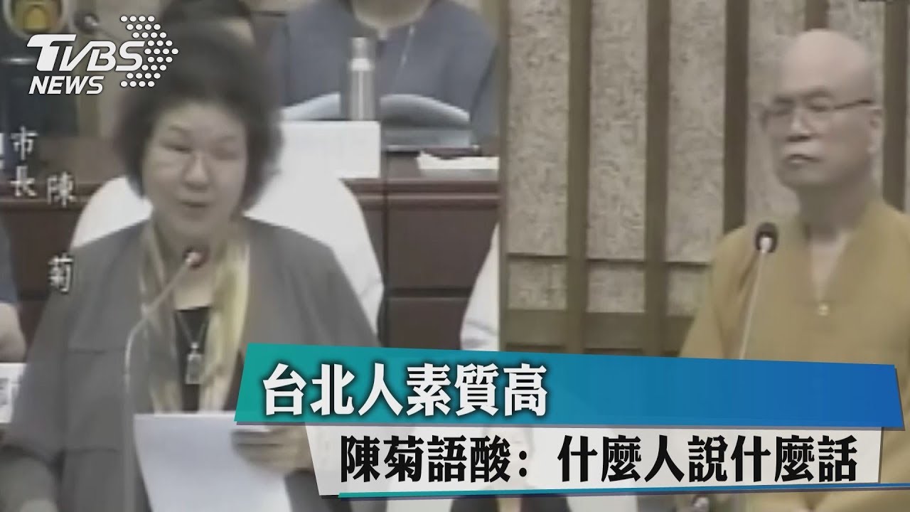 「天龍國」人素質高 陳菊:什麼人說什麼話
