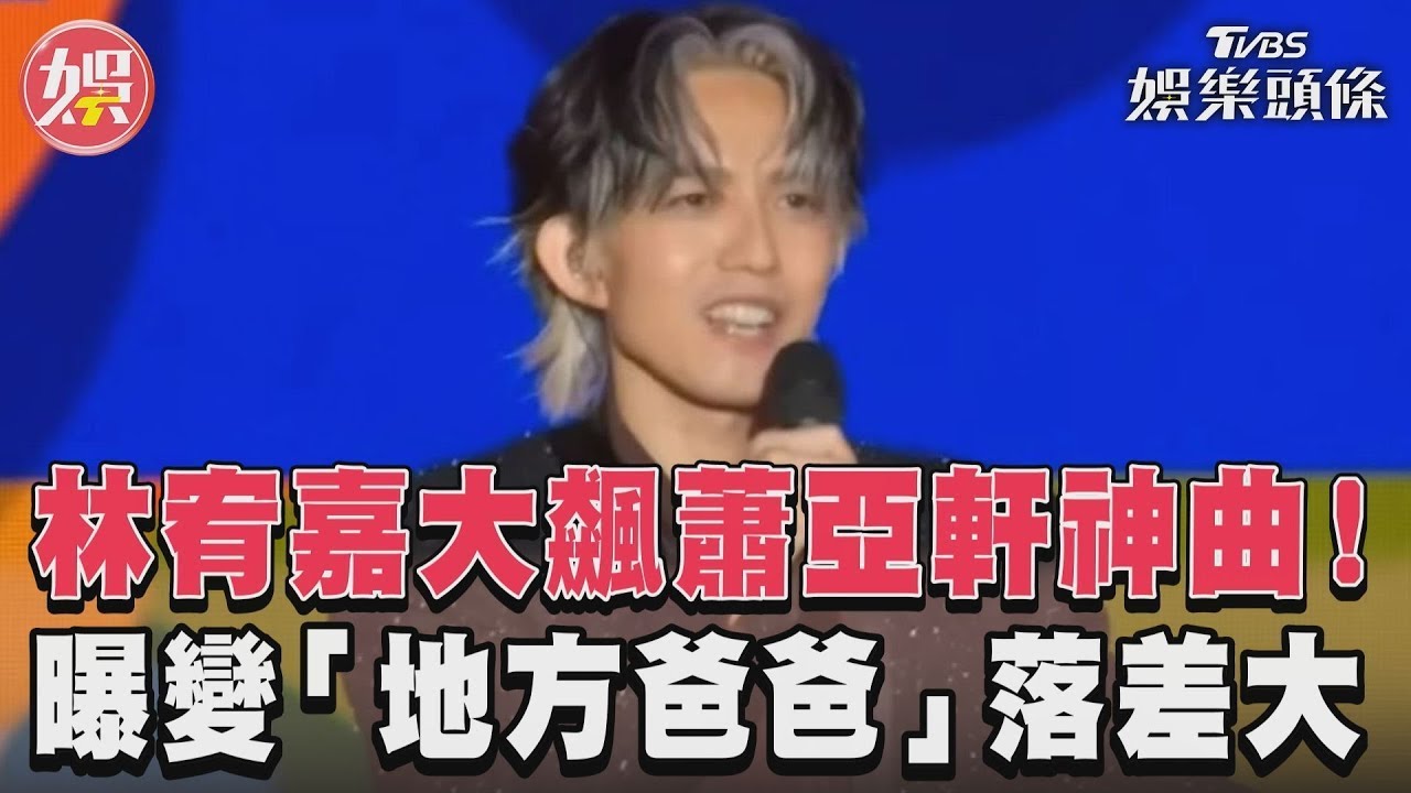 影音/林宥嘉大飆蕭亞軒神曲! 曝變「地方爸爸」落差大
