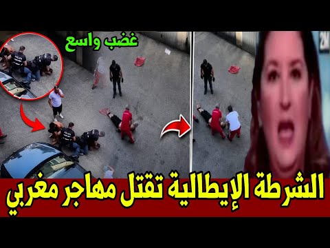 وفاة مهاجر مغربي أثناء توقيفه بإيطاليا..فيديو اللحظات الأخيرة يشعل الغضب أخبار المغرب اليوم 