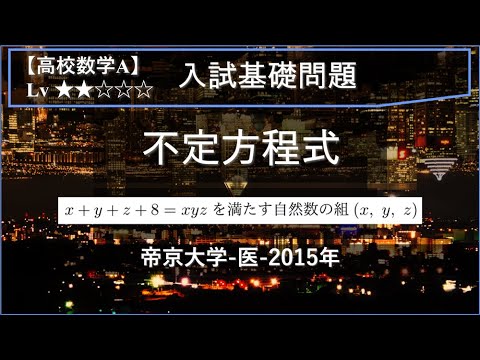 物理学科 【高校数学A：整数問題】不定方程式の自然数解【帝京大学-医-2015年】