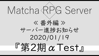【番外編】Matcha RPG Server ～サーバー進捗お知らせ～『第2期 αTest募集開始』【Minecraft】