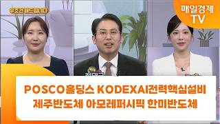 [친절한 종목상담 4989] POSCO홀딩스 KODEXAI전력핵심설비 제주반도체 아모레퍼시픽 한미반도체