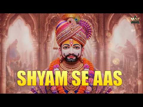 Shyam Se Aas | Khatu Shyam Bhajan | Shyam Baba Devotional Song 2026 | खाटू श्याम जी का भजन| New Song