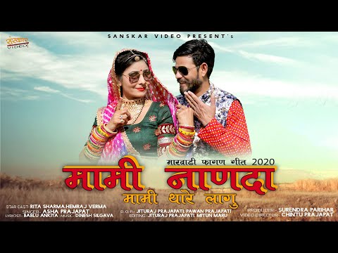 #मामीनाणदा | मामी थारे लागु | सबसे ज्यादा चलने वाला फागण गीत | Asha Prajapat |Sanskar Video|