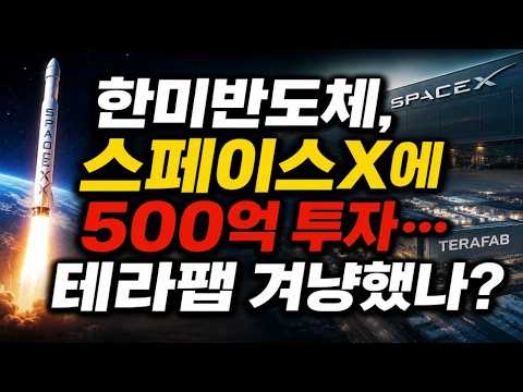 "한미반도체, 스페이스X에 500억 투자"…테라팹 겨냥했나?