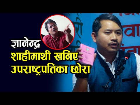 ज्ञानेन्द्र शाहीमाथी खनिए उपराष्ट्रपतिका छोरा,प्लेन भित्र मन्त्रिलाई थर्काएर हिरो बन्न खोजेको आरोप