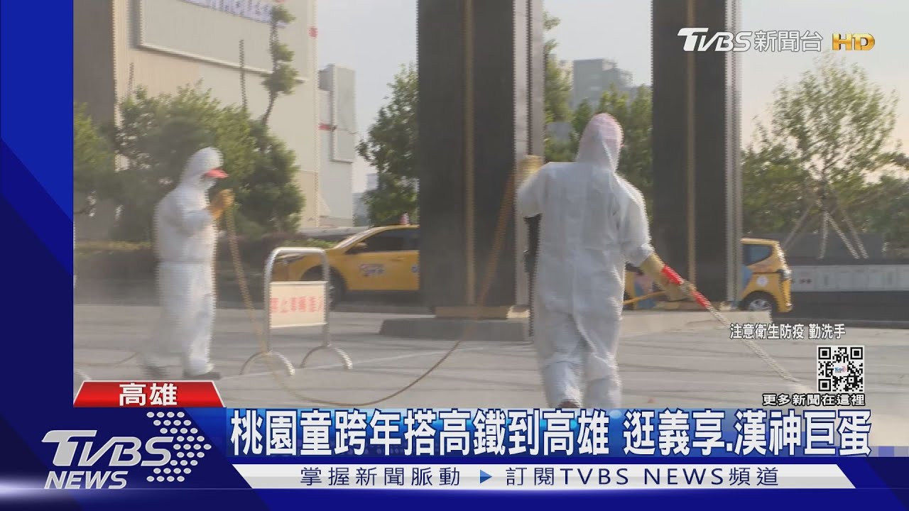 8歲童搭高鐵到高雄跨年!住萬豪酒店、逛義享 漢神巨蛋停業1天