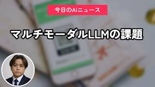 マルチモーダルLLMの課題｜今日のAIニュース聞き流し6選