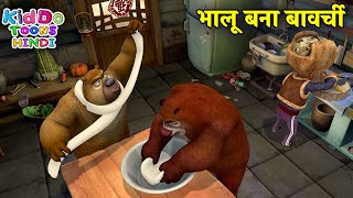 भालू बना बावर्ची | New Bablu Dablu 2023 | Bablu Dablu Hindi Cartoon Big Magic | Kiddo Toons Hindi