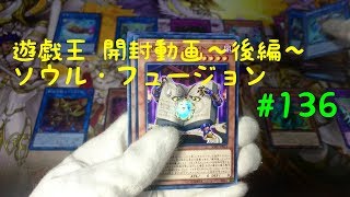 【遊戯王】ソウル・フュージョン2BOX開封～後編～#136