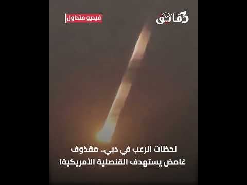 لحظات الرعب في دبي.. مقذوف غامض يستهدف القنصلية الأمريكية!