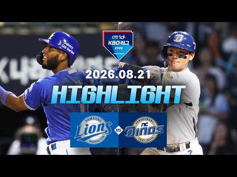 [삼성라이온즈 vs NC다이노스] 8.21(금) 야구 하이라이트｜2026 KBO 리그｜KBO X TVING