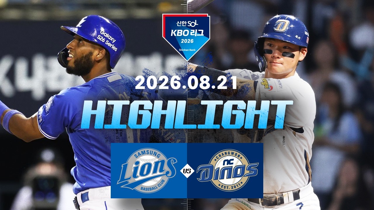 [삼성라이온즈 vs NC다이노스] 8.21(금) 야구 하이라이트｜2026 KBO 리그｜KBO X TVING