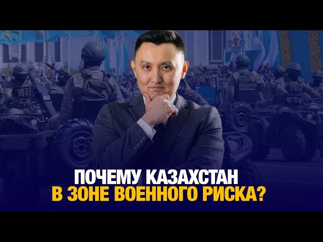 Почему Казахстан в зоне военного риска?
