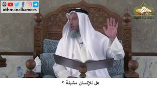 380/159 هل للإنسان مشيئة - شرح كتاب مختصر العقيدة مجزء - الشيخ الدكتور عثمان الخميس