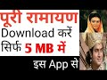 सम्पूर्ण रामायण देखे और Download करें सिर्�