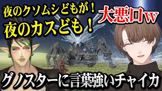 【ELDEN RING NIGHTREIGN】グノスターに言葉が強いチャイカさんｗ【加賀美ハヤト 花畑チャイカ 葉山舞鈴 にじさんじ】