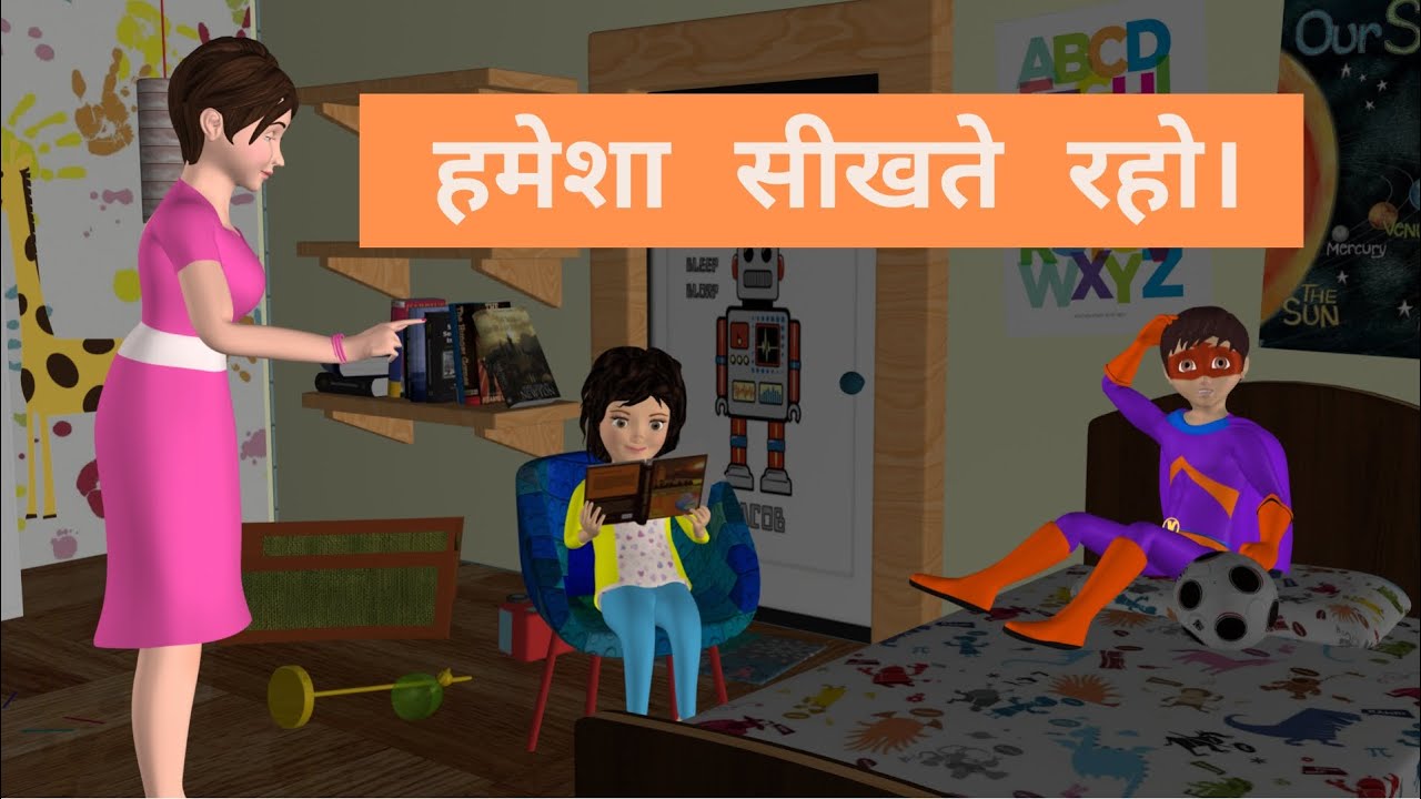 हमेशा सीखते रहो।  