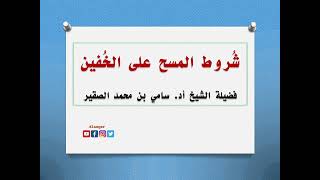 صورة شروط المسح على الخفين - #سامي_الصقير - #نور_على_الدرب