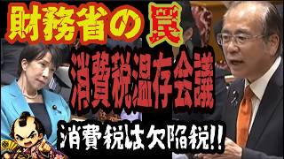高市総理の消費税擁護に支持者も絶句！裏で操る財務省『増税の罠』高市早苗 #消費税 #財務省 #安藤裕 #片山さつき