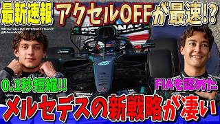 【最新速報】マジかよ！アクセルオフの方が速かった！？メルセデス驚異の新技術について話します！これが最速の真相だったのか？