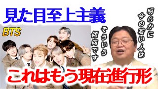 【ホワイト革命】見た目至上主義はコロナ前から進んでいた!?【岡田斗司夫/切り抜き/ 解説/考察/ルッキズム/アイドル/BTS/K-POP/マンガ/アニメ/エヴァンゲリオン/銀河鉄道999】