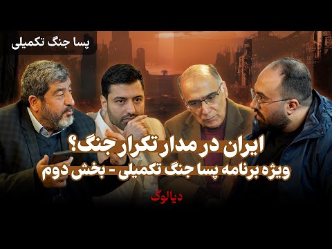 بخش دوم دیالوگ - پسا جنگ تکمیلی
